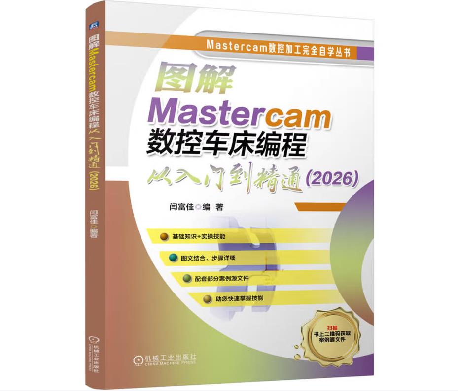 图解Mastercam数控车床编程从入门到精通（2026）