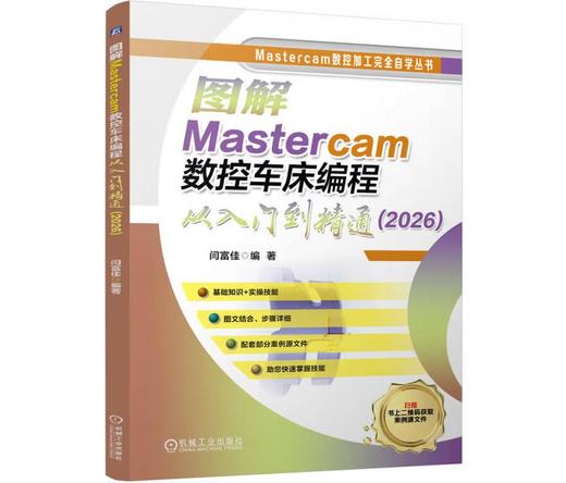 图解Mastercam数控车床编程从入门到精通（2026） 商品图0