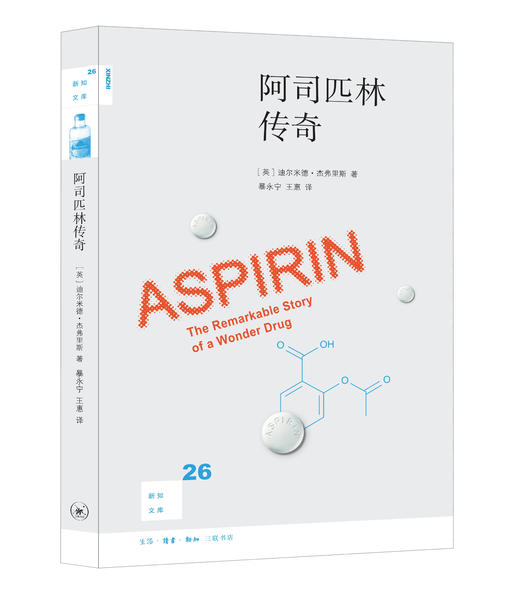 阿司匹林传奇 新知文库26 商品图2