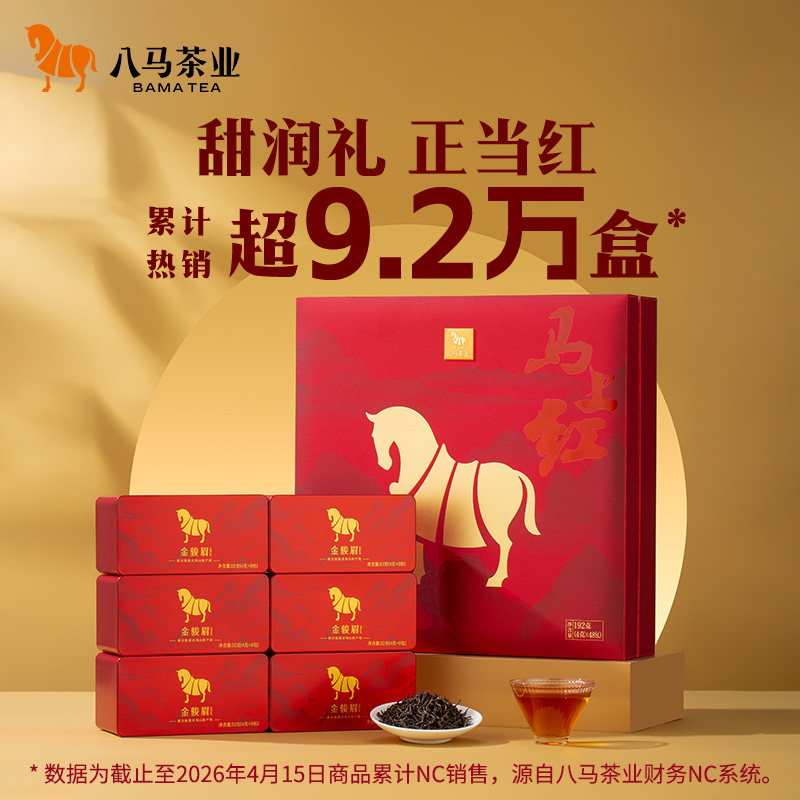 八马茶业 | 武夷金骏眉红茶特级红茶马上红高端茶礼盒装192g