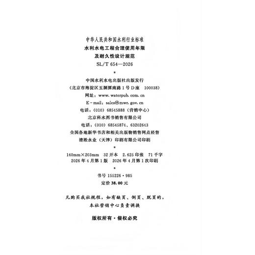 SL/T654-2026水利水电工程合理使用年限及耐久性设计规范（中华人民共和国水利行业标准） 商品图4
