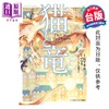预售 【中商原版】漫画 猫与龙 第8集 アマラ 台版漫画书 尖端出版社 商品缩略图0