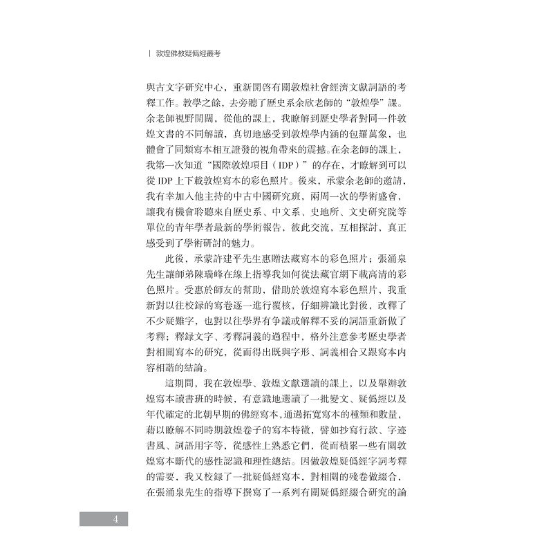 试读PDF-9787308248532(1-1)-敦煌佛教疑伪经丛考_017.jpg