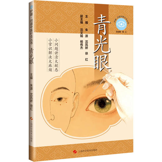 青光眼(护眼·问道中医针灸丛书) 商品图0