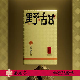 懂茶帝-万瑞春锦屏贡眉2025山野野甜50g