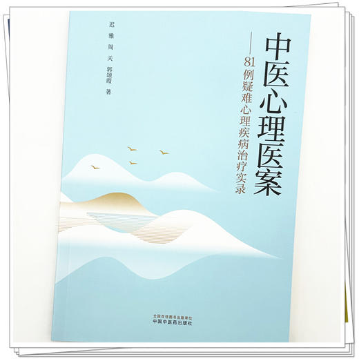 中医心理医案:81例疑难心理疾病治疗实录 迟雅 周天 郭颂霞 著 中国中医药出版社 商品图3