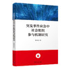 突发事件应急中社会组织参与机制研究 商品缩略图0