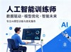 人工智能训练师培训 商品缩略图0