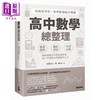 【中商原版】高中数学总整理 超高效学习 精准掌握抢分关键 港台原版 永野裕之 万里机构 商品缩略图0