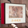 《洛神赋》2026典藏定制礼盒装（限量1000套）北京印刷技术研究所出品，百年不褪色 商品缩略图1