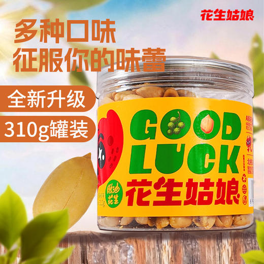 【花生姑娘脱油花生】干爽酥脆，大颗饱满，完全没有那种油腻腻的感觉！层层入味，多口味可选！【花生-X】【2罐起包邮】 商品图0