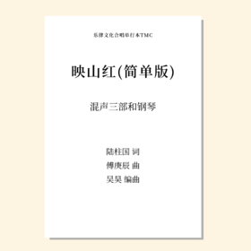 映山红· 新编 混声三部和钢琴 简单版（吴昊编曲）合唱乐谱「本作品已支持自助发谱 首次下单请注册会员 详询客服」