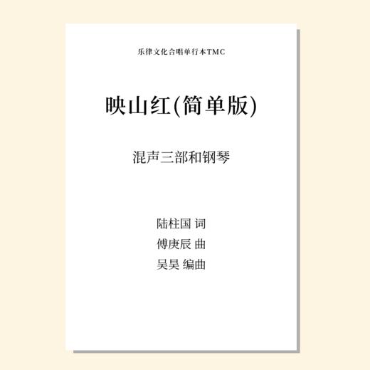 映山红· 新编 混声三部和钢琴 简单版（吴昊编曲）合唱乐谱「本作品已支持自助发谱 首次下单请注册会员 详询客服」 商品图0