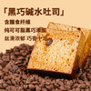 【十分可】无添加碱水吐司面包 牛乳玫瑰黑巧三麦口味 0蔗糖早餐代餐 商品缩略图2