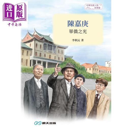 预售 【中商原版】陈嘉庚 华侨之光 港台原版 李秋沅 江涛 明天出版 商品图1