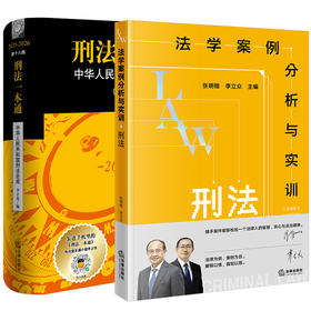 【全2册】刑法一本通（第十八版）+法学案例分析与实训：刑法 李立众编 张明楷 法律出版社 