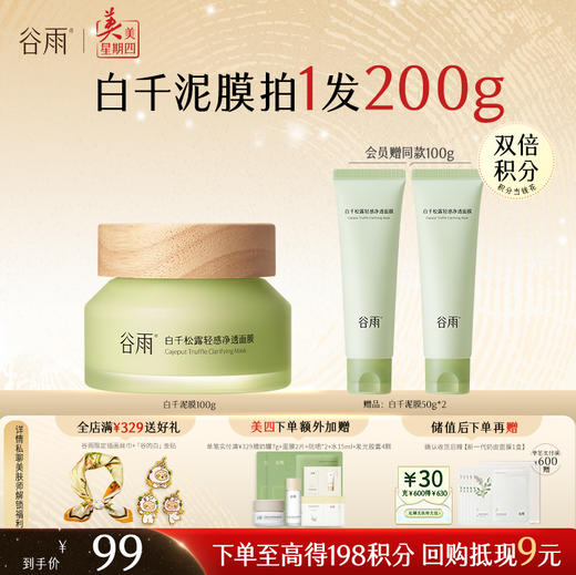 【周四限定】谷雨白千泥膜白千松露轻感净透面膜100g  黑头「敷」出来    越敷越干净及满减 商品图0