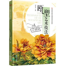 瓯塑艺术技法（高等职业教育非遗类通识课系列教材）