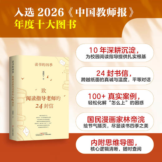 读书的四季：致阅读指导 老师的24封信 商品图1