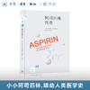 阿司匹林传奇 新知文库26 商品缩略图0