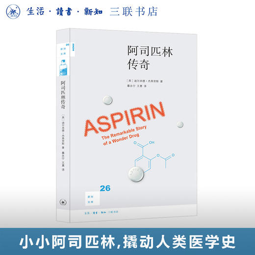 阿司匹林传奇 新知文库26 商品图0