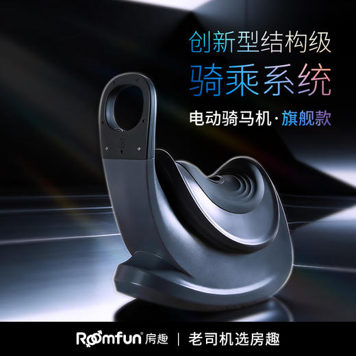 Roomfun房趣 大木马骑乘电动伸缩炮机 成人情趣玩具 商品图1