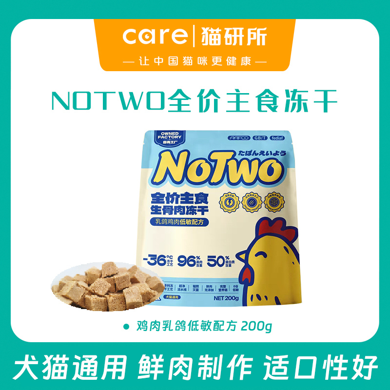 NOTWO全价主食冻干 鸡肉乳鸽口味 低敏 犬猫通用 200g/袋