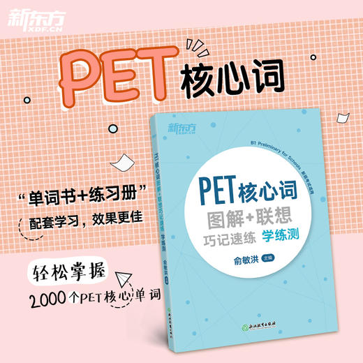 【新东方】PET核心词图解+联想巧记速练+学练测共2本 新版 商品图2