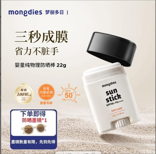 【云优选】Mongdies梦丽多日婴儿童纯物理3秒防晒棒固体防晒霜四季可用SPF50，6月+可用（拆封后不支持7天无理由退货，介意慎拍） 商品图0