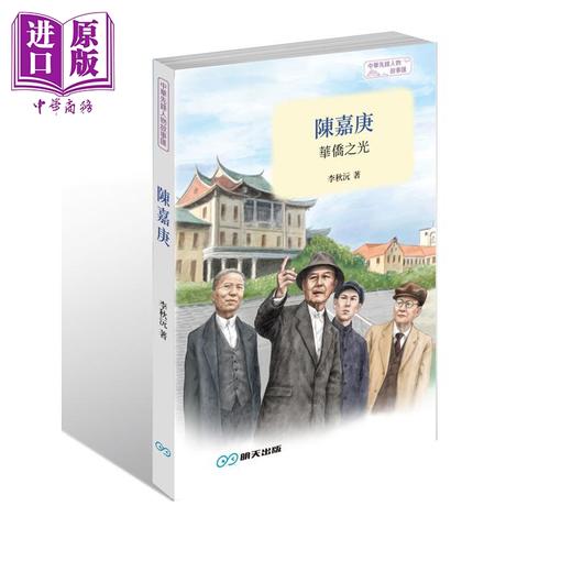预售 【中商原版】陈嘉庚 华侨之光 港台原版 李秋沅 江涛 明天出版 商品图0
