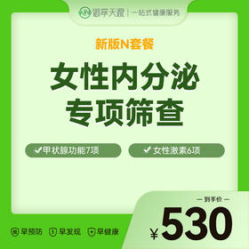 N套餐-女性内分泌专项筛查