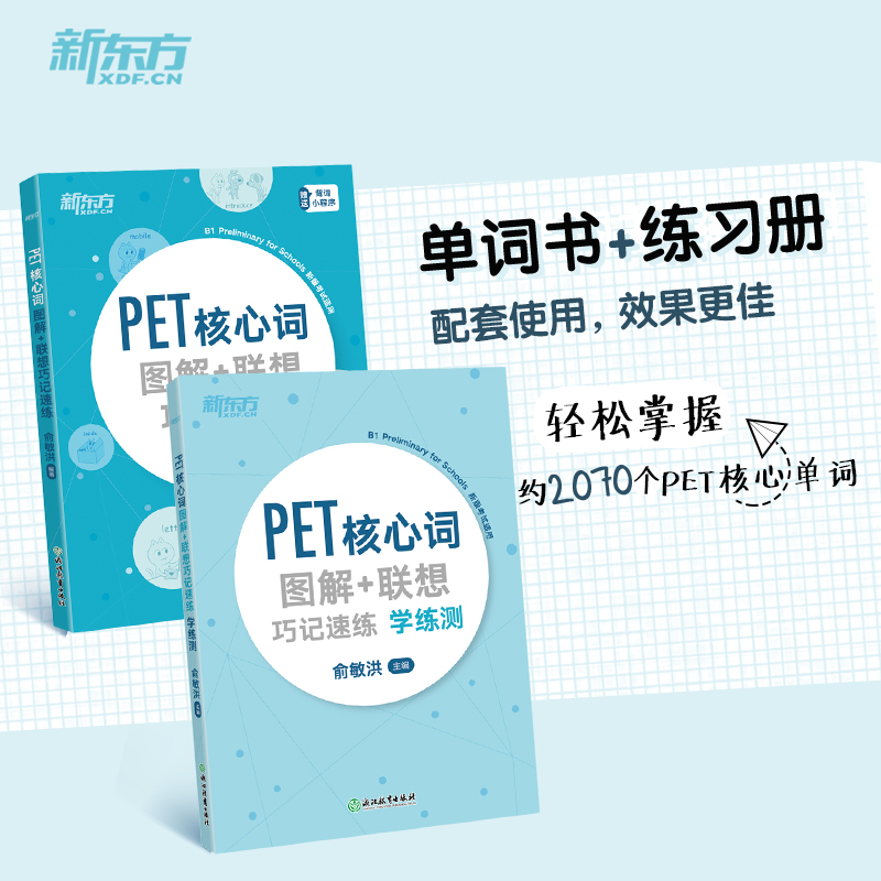 【新东方】PET核心词图解+联想巧记速练+学练测共2本 新版