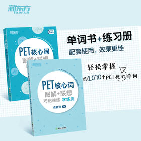 【新东方】PET核心词图解+联想巧记速练+学练测共2本 新版