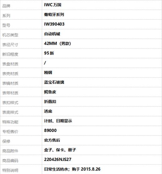 【95新】IWC万国IW390403自动机械计时、日期显示42MM（男款）葡萄牙系列精钢220426NJS27 商品图9