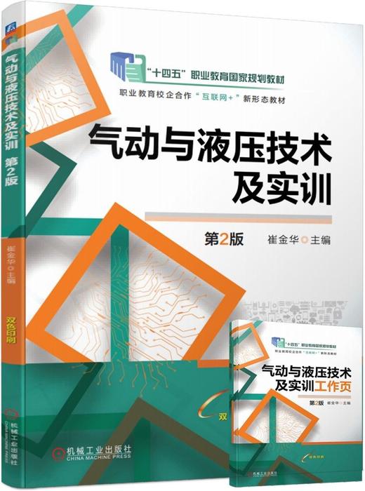 官网 气动与液压技术及实训 第2版 崔金华 教材 9787111748397 机械工业出版社 商品图0
