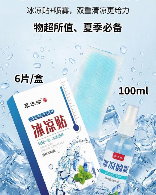【消暑贴+清凉喷雾】清凉一夏的降温神器！0酒精，纯植物萃取！小巧便携，清爽舒适！【CMK-X】 商品图0