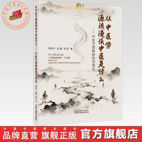 从中医学源流漫谈中医是什么:中医学逻辑脉络发展史 郭秀平 赵娜 贾恒 著 中国中医药出版社