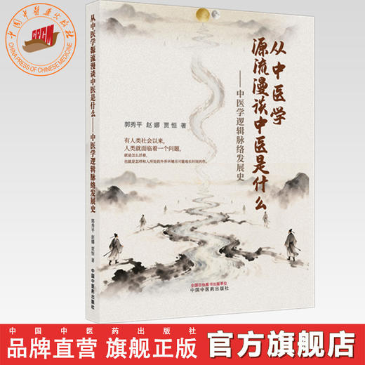 从中医学源流漫谈中医是什么:中医学逻辑脉络发展史 郭秀平 赵娜 贾恒 著 中国中医药出版社 商品图0