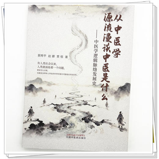 从中医学源流漫谈中医是什么:中医学逻辑脉络发展史 郭秀平 赵娜 贾恒 著 中国中医药出版社 商品图3