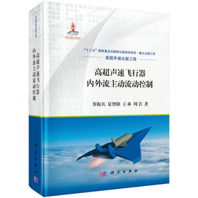 高超声速飞行器内外流主动流动控制 罗振兵 9787030627339