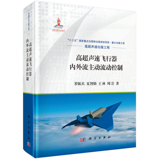高超声速飞行器内外流主动流动控制 罗振兵 9787030627339 商品图0
