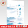 中医朴安集:一位医者的临证求真笔记 寇琦 著 中国中医药出版社 商品缩略图0