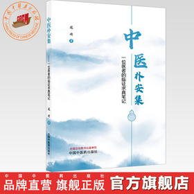 中医朴安集:一位医者的临证求真笔记 寇琦 著 中国中医药出版社