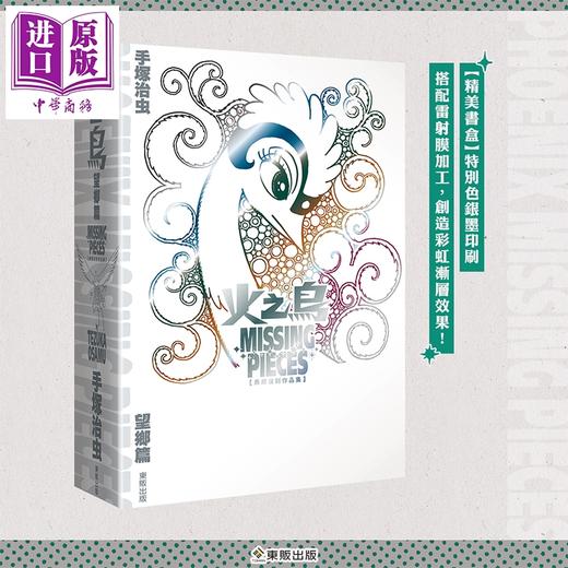 预售 【中商原版】漫画 火之鸟 望乡篇 典藏复刻作品集：PHOENIX MISSING PIECES 首刷限定盒装版 手冢治虫 台版漫画书 台湾东贩出版 商品图1