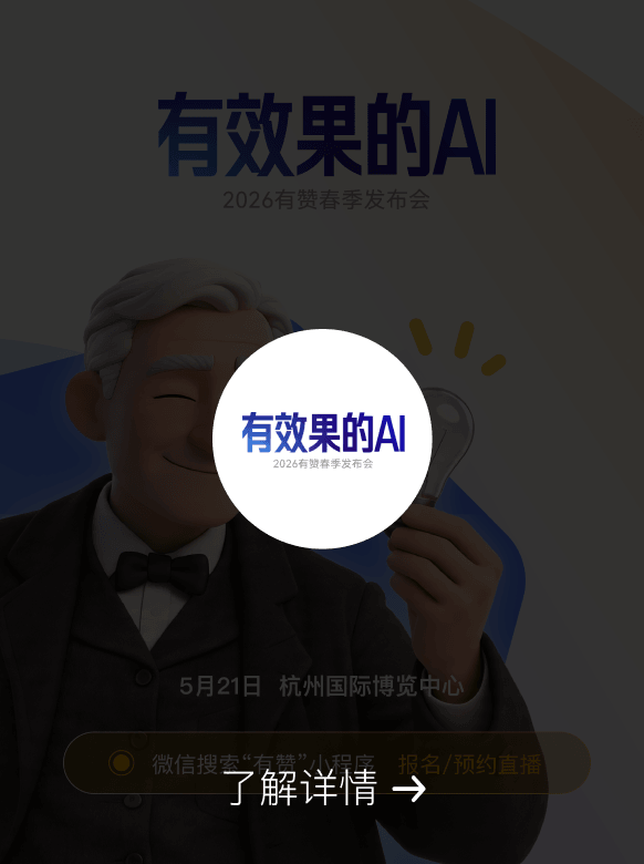 2026有赞春季发布会