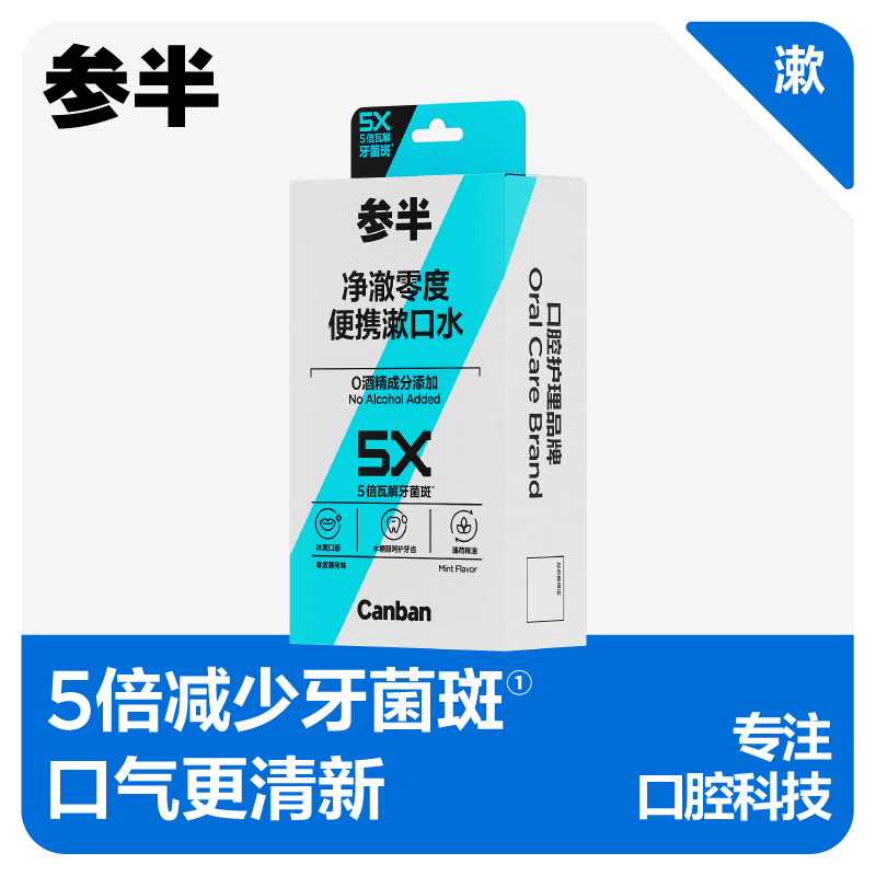 【爆品任选专区】参半净澈零度便携漱口水 零度薄荷味