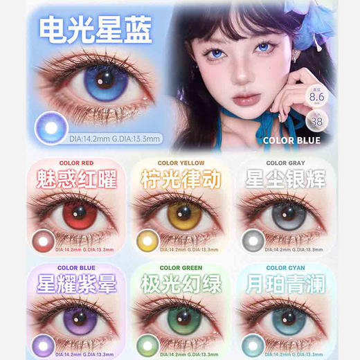 【活动】DOYA半年抛 新品 定轴 次元天团系列 电光星蓝/极光幻绿/柠光律动/星尘银辉/星耀紫晕/月珀青澜/魅惑红曜 COS同款 崩铁遐蝶‌/原神/明日方舟/王者荣耀 显色清透美瞳 商品图1