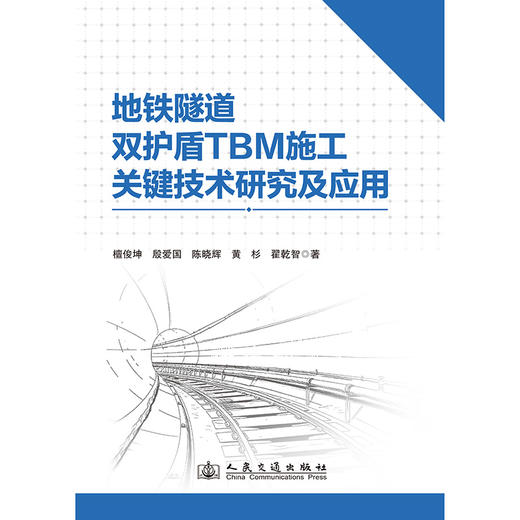 地铁隧道双护盾TBM施工关键技术研究及应用 商品图3