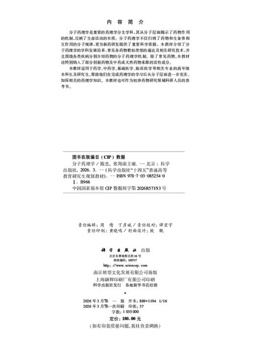 分子药理学 9787030852540 商品图2
