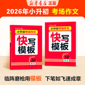 【新华】小升初考场作文2本（语文+英语）